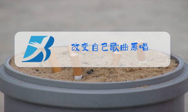 改变自己歌曲原唱图片