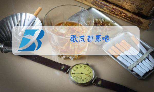 歌成都原唱图片