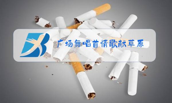 广场舞唱首情歌献草原图片