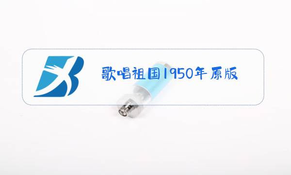 歌唱祖国1950年原版歌词图片