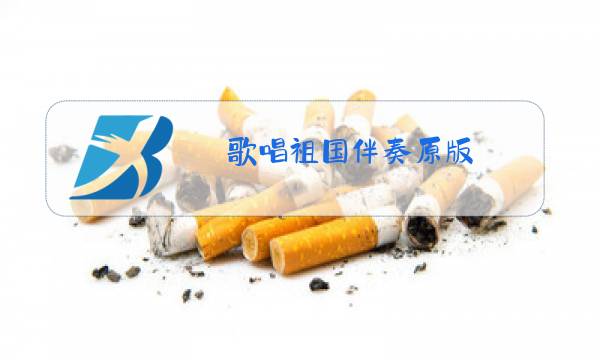 歌唱祖国伴奏原版图片