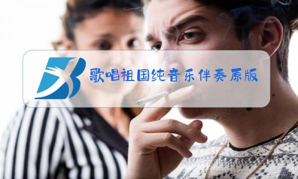 歌唱祖国纯音乐伴奏原版图片