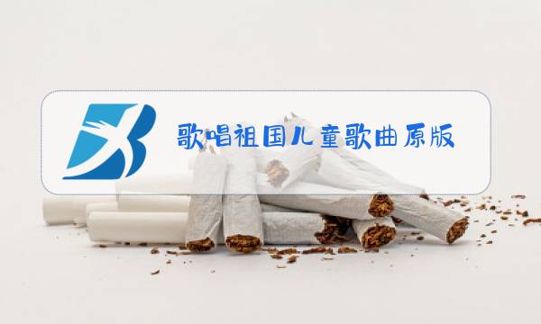 歌唱祖国儿童歌曲原版图片