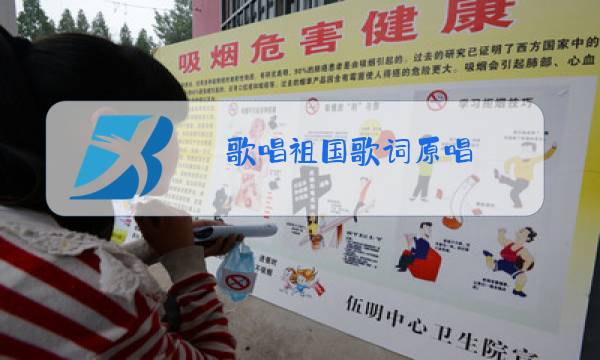 歌唱祖国歌词原唱图片