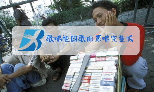 歌唱祖国歌曲原唱完整版词图片