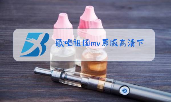 歌唱祖国mv原版高清下载图片
