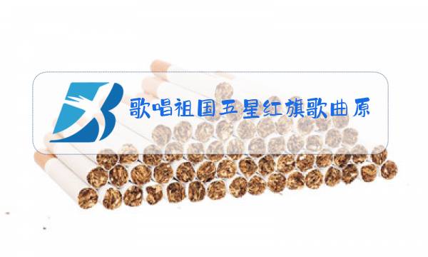 歌唱祖国五星红旗歌曲原唱歌词图片