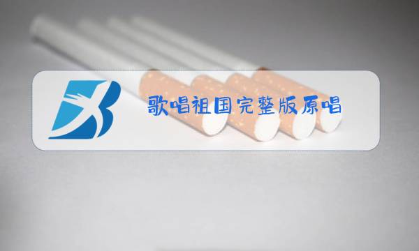 歌唱祖国完整版原唱图片