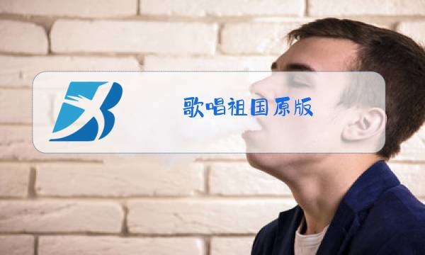 歌唱祖国原版图片
