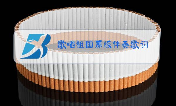 歌唱祖国原版伴奏歌词图片