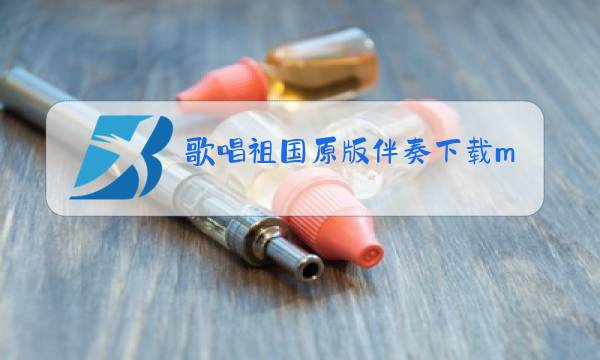 歌唱祖国原版伴奏下载mp3图片