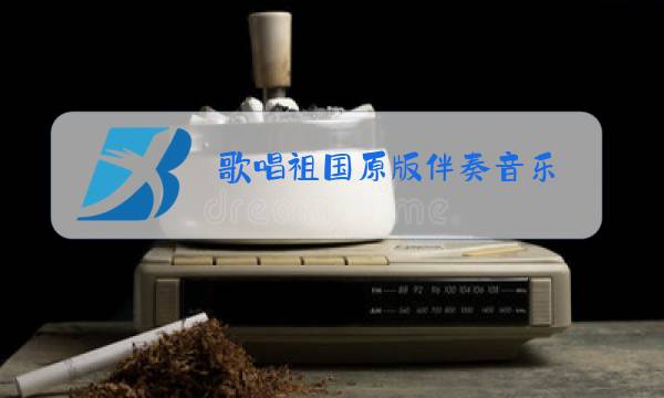 歌唱祖国原版伴奏音乐