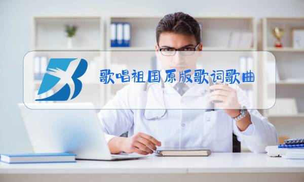 歌唱祖国原版歌词歌曲图片