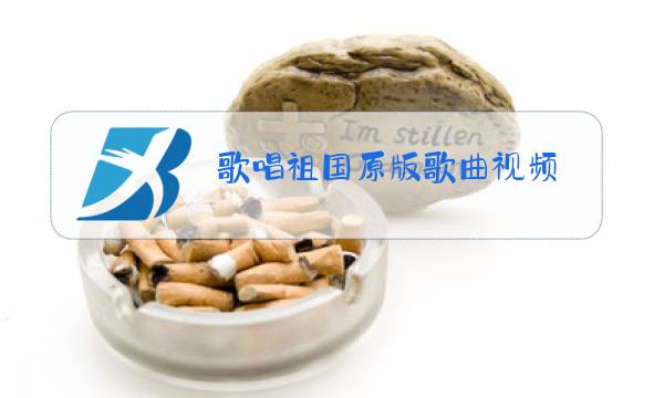 歌唱祖国原版歌曲视频图片