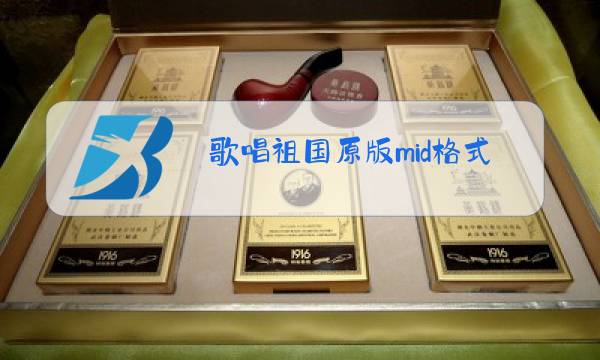 歌唱祖国原版mid格式图片