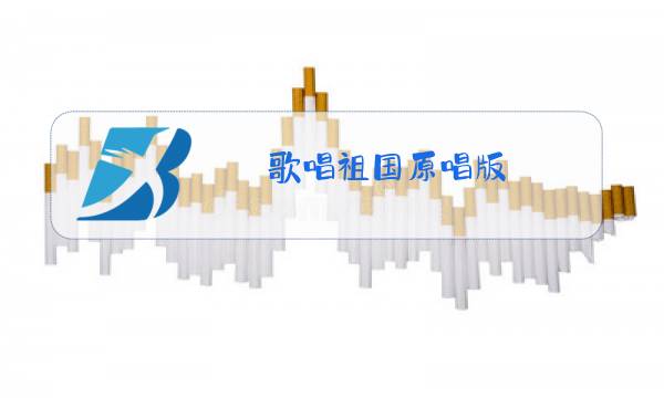歌唱祖国原唱版,视频图片