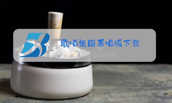歌唱祖国原唱版下载图片