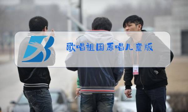 歌唱祖国原唱儿童版图片