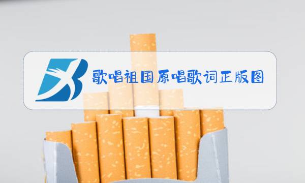 歌唱祖国原唱歌词正版图片图片