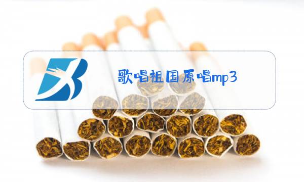 歌唱祖国原唱mp3图片