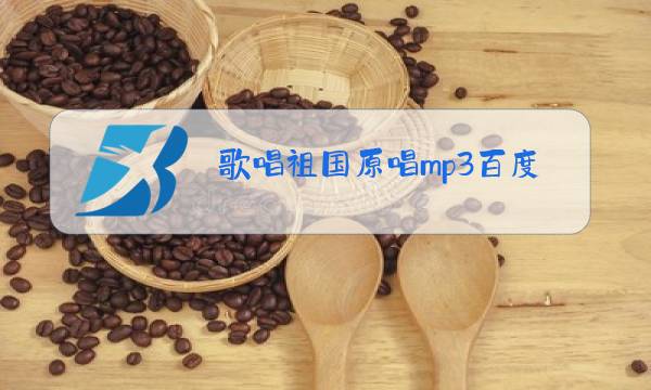 歌唱祖国原唱mp3百度网盘图片