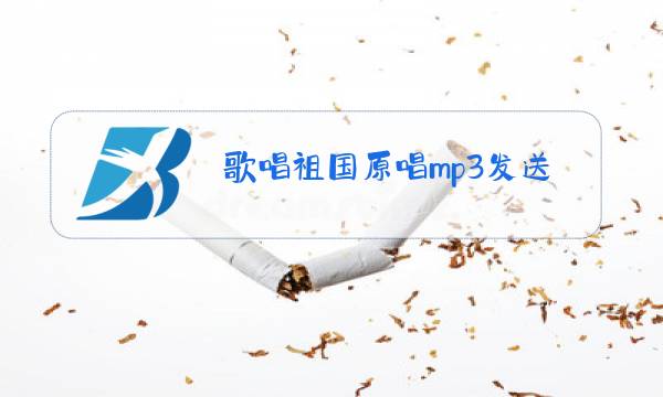 歌唱祖国原唱mp3发送图片