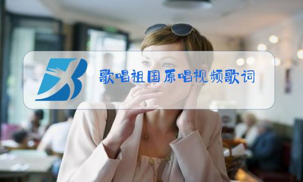 歌唱祖国原唱视频歌词图片