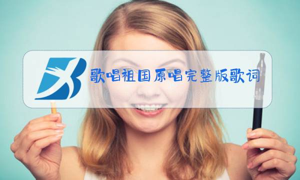 歌唱祖国原唱完整版歌词图片