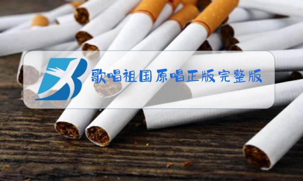 歌唱祖国原唱正版完整版 正谱图片