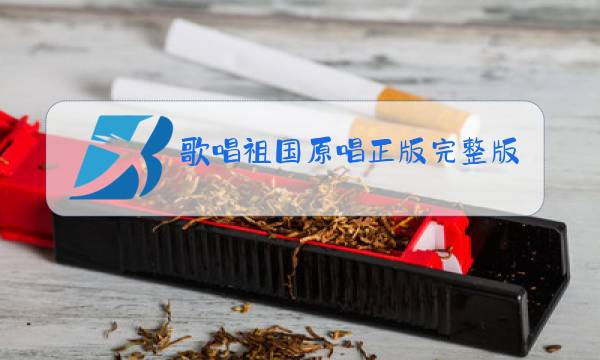 歌唱祖国原唱正版完整版指挥图片