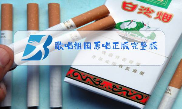 歌唱祖国原唱正版完整版伴奏图片