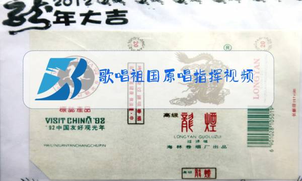歌唱祖国原唱指挥视频图片