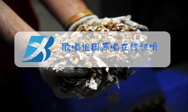 歌唱祖国原唱在线试听图片