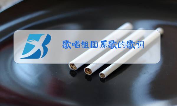 歌唱祖国原歌的歌词图片