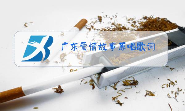 广东爱情故事原唱歌词图片