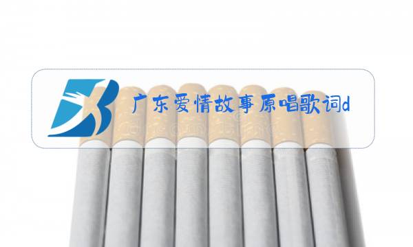 广东爱情故事原唱歌词dj图片