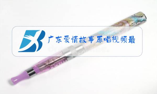广东爱情故事原唱视频最开始图片