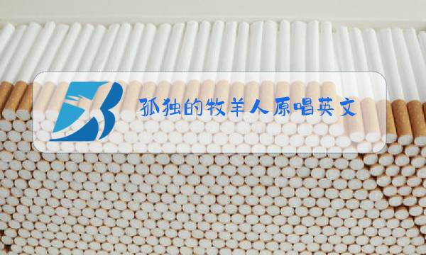 孤独的牧羊人原唱英文图片