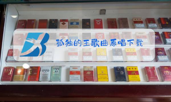 孤独的王歌曲原唱下载图片