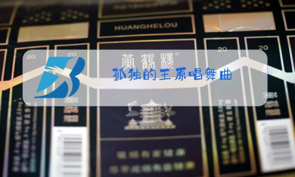 孤独的王原唱舞曲图片