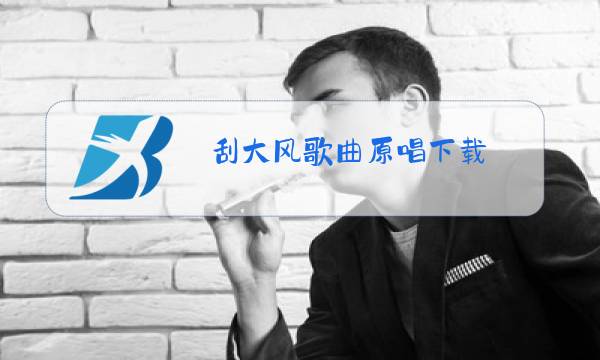 刮大风歌曲原唱下载图片