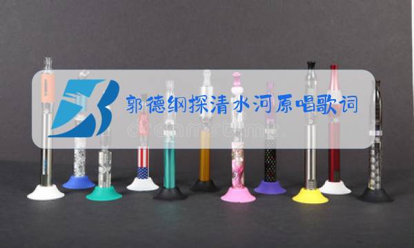 郭德纲探清水河原唱歌词图片