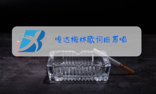 嘎达梅林歌词曲原唱图片