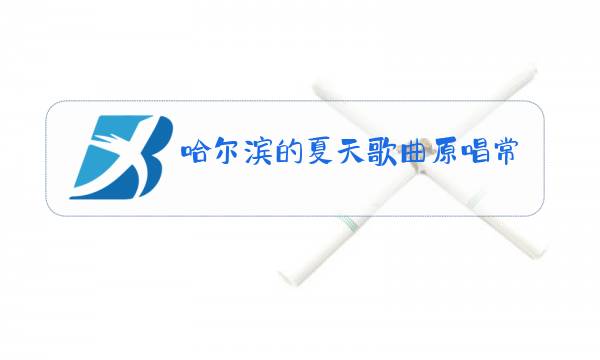 哈尔滨的夏天歌曲原唱常思思
