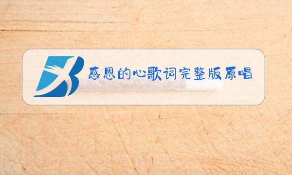 感恩的心歌词完整版原唱歌曲图片