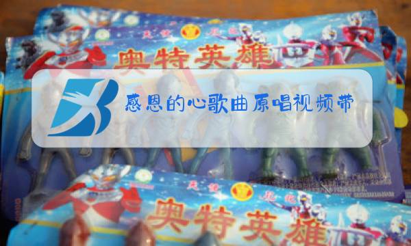 感恩的心歌曲原唱视频带舞蹈图片