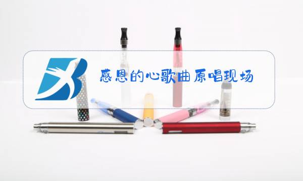 感恩的心歌曲原唱现场图片