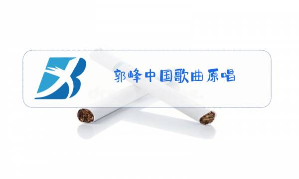 郭峰中国歌曲原唱图片