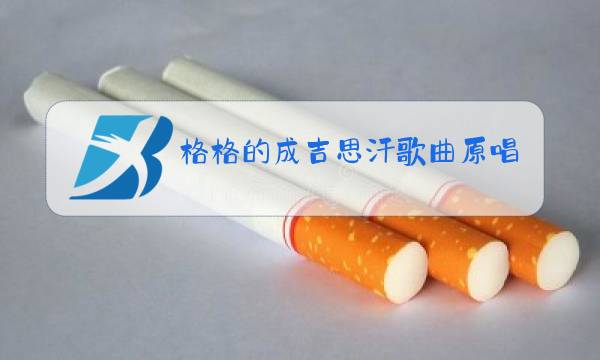 格格的成吉思汗歌曲原唱中文图片