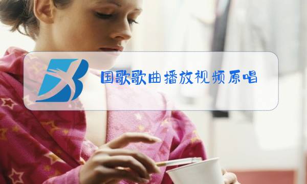 国歌歌曲播放视频原唱图片